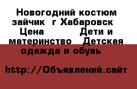 Новогодний костюм зайчик. г.Хабаровск › Цена ­ 700 -  Дети и материнство » Детская одежда и обувь   